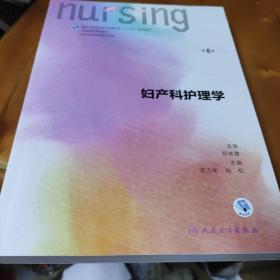 妇产科护理学（第6版 供本科护理学类专业用 配增值）/全国高等学校教材