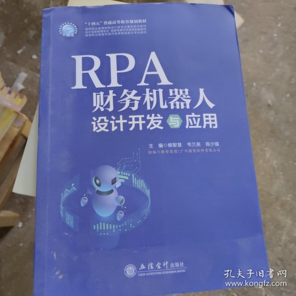 RPA财务机器人设计与应用（杨智慧）
