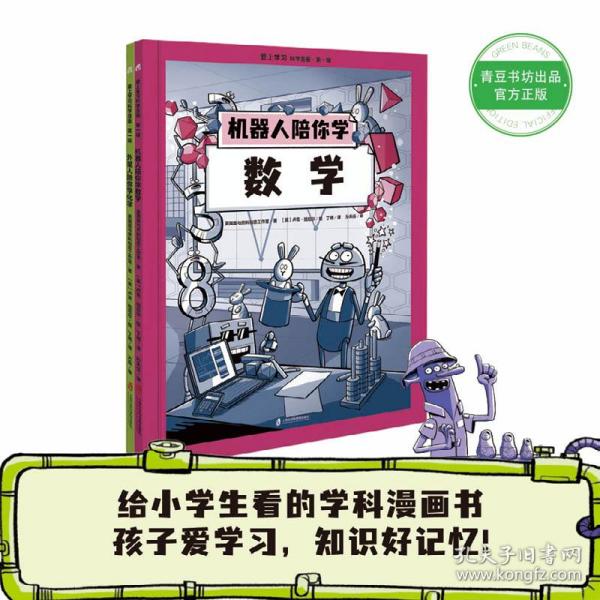 爱上学习科学漫画·第一辑 （机器人陪你学数学+外星人陪你学化学）