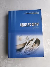 全国高等医药院校教材（供长学制及五年制临床医学等专业用）：临床技能学