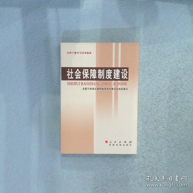 全国干部学习培训教材：社会保障制度建设