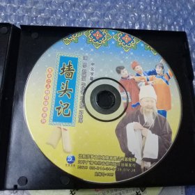 二人转VCD 墙头记