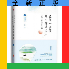 花間一壺酒足以慰風(fēng)塵(清詞中的別樣風(fēng)華)(精)