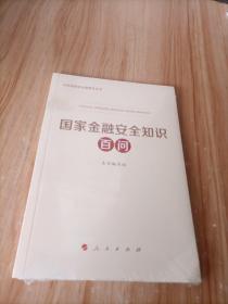 国家金融安全知识百问（总体国家安全观普及丛书）（未拆封）