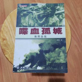 喋血孤城：—衡阳会战 周明 武汉大学出版社