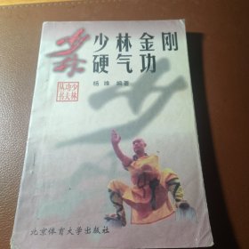 少林金刚硬气功
