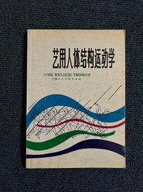 艺用人体结构运动学 【491号】