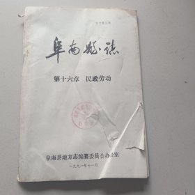 阜南县志（征求意见稿）第十六章：民政劳动