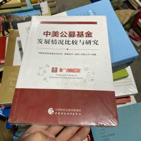 中美公募基金发展情况比较与研究