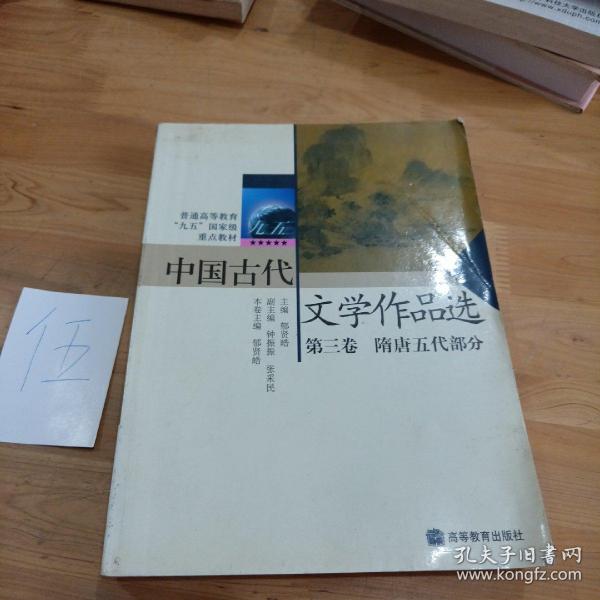 中国古代文学作品选第三卷——隋唐五代部分