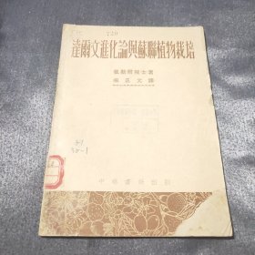 达尔文进化论与苏联植物栽培（全一册）