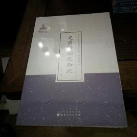 史前时期之西北/近代名家散佚学术著作丛刊·民族风俗