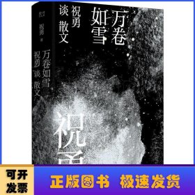 万卷如雪：祝勇谈散文