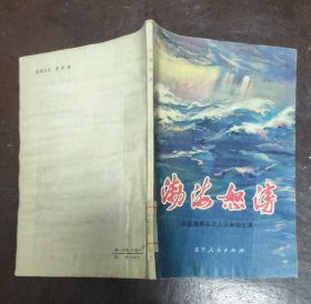 渤海怒涛【大连港码头工人斗争回忆录】