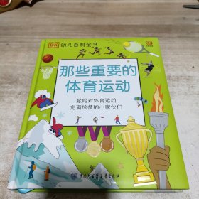 DK幼儿百科全书:那些重要的体育运动 (内页干净 精装)