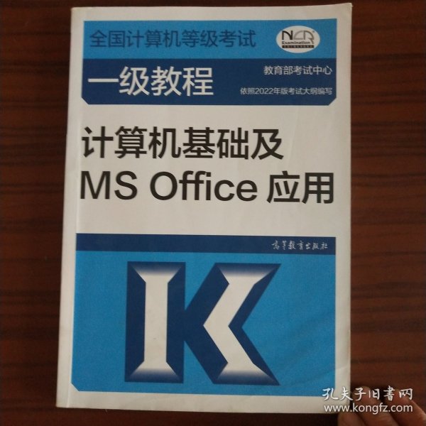 ——计算机基础及MSOffice应用