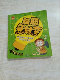 脑筋急转弯小学注音版6-12岁儿童智力专注力训练思维游戏书大全集 过关斩将篇