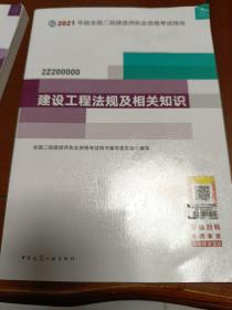 二级建造师 2021教材 2021版二级建造师 建设工程法规及相关知识