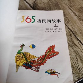 《365夜民间故事》上下全套