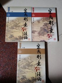 宋式形意拳+宋氏形意拳续编 上下册 3本全 宋光华 2001年 574页 85品