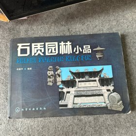 石质园林小品（内页干净，无写划）