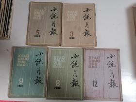 小说月报80、90年代（共97册同售）刊号看书影