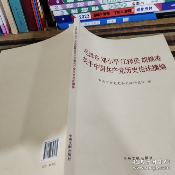 毛泽东邓小平江泽民胡锦涛关于中国共产党历史论述摘编（大字本）