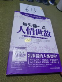 每天懂一点人情世故：《菜根谭》中的做人做事智慧