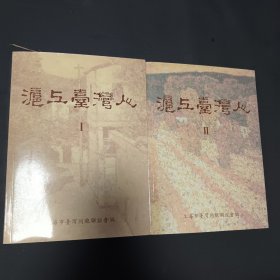 沪上台湾人，1-2册