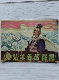 桑弘羊舌战群儒