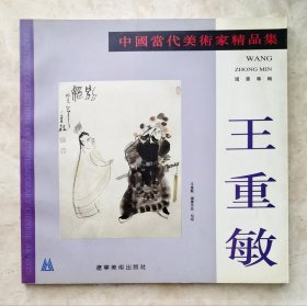 中国当代美术家精品集国画专辑：王重敏精品集 （大写意戏曲人物.内容详见目录）【杨仁恺撰序言，谢稚柳、袁世海、马少波等题词墨迹。】