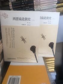 中国大历史——两晋南北朝史（上、下册）（第2版）2018年4月一版一印