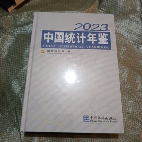 中国统计年鉴 2023 统计 新华正版