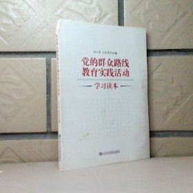 党的群众路线教育实践活动学习读本