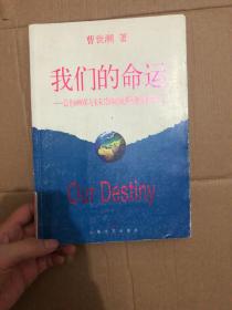 我们的命运:以往6000年与未来120年的世界形势及其为什么  上海文艺出版社