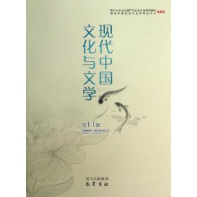 现代中国文化与文学（第11辑）