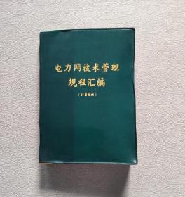 电力网技术管理规程汇编  计量检测