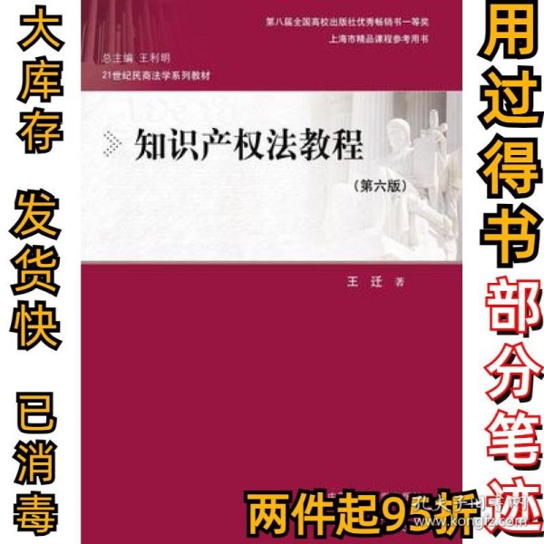 知识产权法教程（第六版）（21世纪民商法学系列教材；第八届全国高校出版社优秀畅销书一等奖；上海市