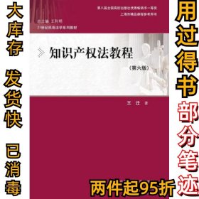 知识产权法教程（第六版）（21世纪民商法学系列教材；第八届全国高校出版社优秀畅销书一等奖；上海市