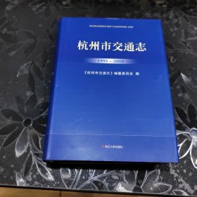 杭州市交通志 : 1991～2008