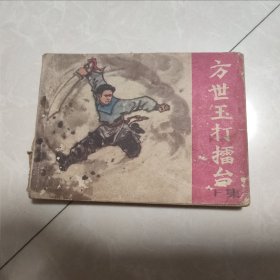 连环画，方世玉打擂台（下集）