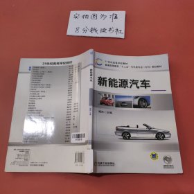 新能源汽车/21世纪高等学校教材·普通高等教育“十二五”汽车类专业（方向）规划教材 有破损