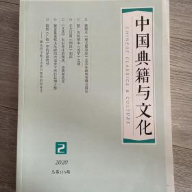 中国典籍与文化 2020年第2期