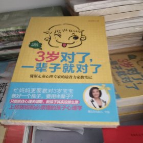3岁对了，一辈子就对了
