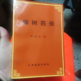 樟树药俗， 1996年一版一印 ，
