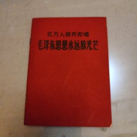 亿万人民齐欢唱毛泽东思想永远放光芒