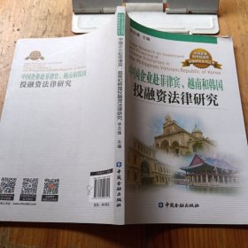 中国企业赴菲律宾、越南、韩国投融资法律研究