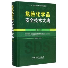 危险化学品安全技术大典 化工技术 孙万付 主编;中国石油化工股份有限公司青岛安全工程研究院,安全生产监督管理局化学品登记中心 组织编写