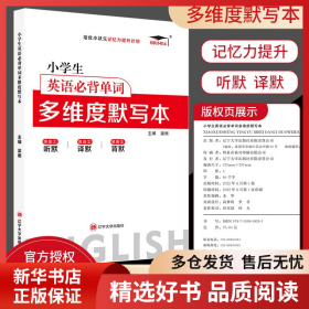 正版书籍小学生英语必背单词多维度默写本梁雨9787569808261新华仓库多仓直发