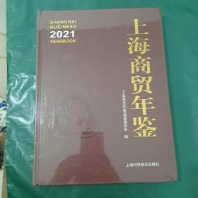 2021上海商贸年鉴